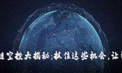 2021年区块链空投大揭秘：抓住这些机会，让钱包