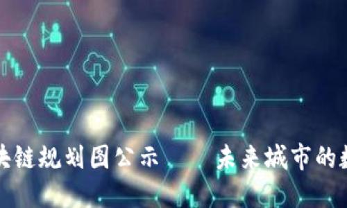 丰泽区块链规划图公示——未来城市的数字脉搏