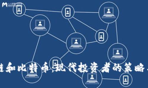 区块链和比特币：现代投资者的策略与挑战