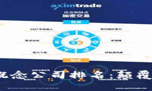 2023年最新区块链概念公司排名：颠覆传统的数字资产之旅