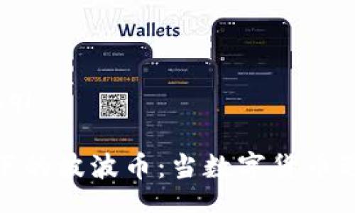 zhouqi/zhouqi

区块链浪潮下的波波币：当数字货币遇上社交热潮