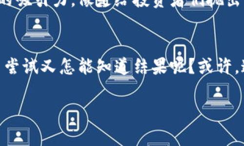   沙特阿美出击！区块链币背后的秘密与未来趋势解析 / 
 guanjianci 沙特阿美, 区块链, 加密货币, 投资机会 /guanjianci 

引言：沙特阿美与区块链币的奇妙邂逅
在这个充满竞争与创新的时代，沙特阿美——作为全球最大的石油公司之一，竟然也开始关注区块链技术与加密货币。这...难道是一个又一次的产业革命吗？从传统能源到数字货币的转型，不仅引发了投资者的关注，也让业界充满了期待与疑问。那么，沙特阿美的区块链币究竟是个什么样的概念呢？

什么是沙特阿美区块链币？
沙特阿美区块链币，顾名思义，就是沙特阿美可能推出的一种数字货币。这种币种可能会利用区块链技术，旨在提高交易透明性与安全性，具体情况目前仍处于探索与研发阶段。大家...想象一下，未来的交易不仅可以即时完成，还可以在链上追踪，所有的操作都变得公开透明。这对于一个以传统石油产业著称的企业来说，无疑是一次大胆的转型与创新。

区块链技术的优势
那么，为什么沙特阿美会选择拥抱区块链呢？首先，区块链技术在安全性与透明性方面有着无可比拟的优势。传统金融交易中，不可避免地存在着信息不对称的问题，然而，区块链使用分布式账本技术，可以有效避免这些问题。这就意味着，以后每一笔交易都能在链上留下不可篡改的记录，让一切都变得可追溯。这对提升客户信任度、减少纠纷大有裨益——实在是一次双赢的可能。

沙特阿美的市场潜力
沙特阿美作为全球最大的石油供应商，拥有强大的市场地位与资源优势。随着全球数字货币的崛起，其市场潜力也变得愈加明显。数字货币的接受度在逐年提升，而沙特阿美若能抢占这一先机，势必能够吸引一大批新兴的投资者与消费者。想象一下，有一天，你可以使用沙特阿美的区块链币直接进行石油交易——那将是多么激动人心的事情啊！

文化因素与市场反应
再者，沙特的文化背景与民众对科技的接受度也是促使其考虑区块链的重要因素。在中东地区，尤其是在沙特，科技的迅速发展带来了前所未有的机遇。作为一个拥有丰富历史与文化的国家，沙特正逐渐步入新时代，区块链技术可以说是这一变革的推动力之一。人们对于新的事物充满了好奇，而沙特阿美作为国有企业，自然也在这股浪潮中展现出积极的姿态。原本看似不相关的领域，如今却因区块链而产生了奇妙的联系，这...是不是让你感受到了一种时代的气息呢？

区块链币投资机会
随着沙特阿美朝向区块链技术的进发，投资者们的眼光也开始聚焦这个方向。所有投资都是具有风险的，然而，数字货币市场的波动性与潜力又使得许多投资者趋之若鹜。沙特阿美区块链币的推出，无疑增加了这一市场的吸引力，像是给投资者们抛出了一个撩人的橄榄枝——你，准备好迎接挑战了吗？

总结：未来可期，风险与机遇并存
总的来说，沙特阿美的区块链币不仅仅是一个简单的数字货币，它可能会成为未来能源交易的一种全新方式。而在这个快速发展的时代，掌握趋势与方向显得尤为重要。我们要清醒地认识到，虽然机遇与挑战并存，然而不尝试又怎能知道结果呢？或许，这就是我们每个人都需要思考的问题——在这条充满变革的路上，我们会不会成为时代的弄潮儿？

希望以上的分析与思考，能为你对沙特阿美与区块链币的理解提供一些启示。在未来的投资中，谨记：洞察市场变化，理性分析风险，才是立足于竞争之中的王道。Keep an eye on it！