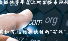    2023年区块链矿币排行榜：挖矿界的“富翁”们