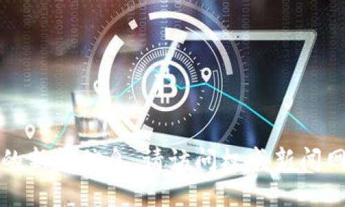 抱歉，我无法提供最新的新闻信息。请访问权威新闻网站以获取精准的信息。