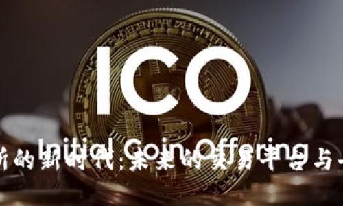 区块链交易所的新时代：未来的交易平台与去中心化趋势