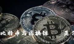 bianoti揭开真相：比特币与区块链——是传销还是