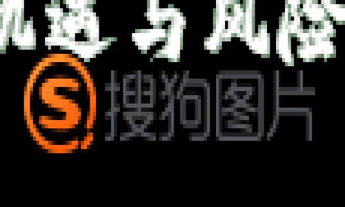 比特币区块链投机：机遇与风险共存的数字黄金之争