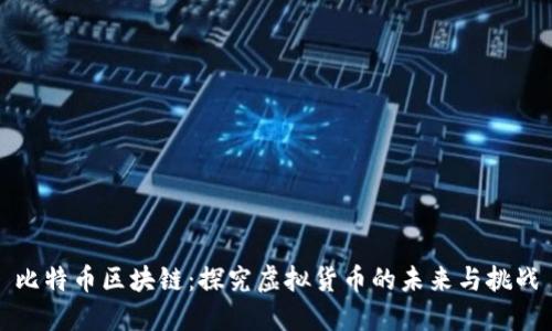 比特币区块链：探究虚拟货币的未来与挑战