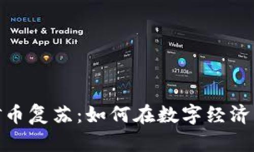 区块链Neo矿币复苏：如何在数字经济中保持竞争力