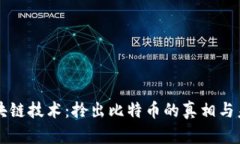 区块链技术：拎出比特币的真相与未来