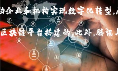 腾讯区块链官网并没有推出独立的加密货币。腾讯在区块链领域的主要目标是提供区块链技术的解决方案，帮助企业和机构实现数字化转型。尽管腾讯在区块链技术上进行了探索和应用，但与比特币、以太坊等加密货币相比，它并不拥有自己特定的币种。

腾讯的区块链技术在供应链金融、版权保护、数字资产管理等多个方面都有所应用，这些应用往往是基于腾讯云区块链平台搭建的。此外，腾讯与多家合作伙伴共同推进区块链技术的应用，例如在数字证书、身份验证等领域。

如果你还有其他具体的问题或者想进一步了解腾讯的区块链相关信息，请告诉我！