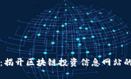 掌握未来：揭开区块链投资信息网站的神秘面纱