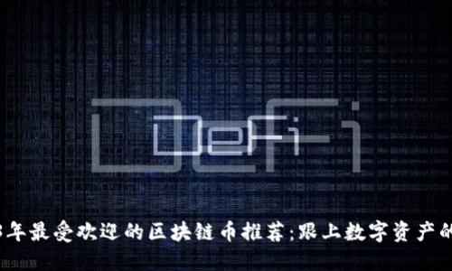 2023年最受欢迎的区块链币推荐：跟上数字资产的潮流