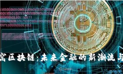 金窝窝区块链：未来金融的新潮流与机遇