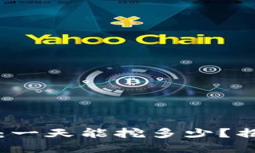 西子币的神秘之旅：一天能挖多少？揭秘区块链盈利密码