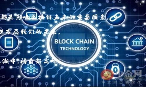   问鼎区块链：探秘数字货币时代的未来与潮流 / 

 guanjianci 区块链, 数字货币, 加密技术, 未来趋势 /guanjianci 

引言：数字时代的浪潮

在这个信息爆炸的时代，数字货币和区块链技术已经成为人们热议的话题。你或许会问：“什么是区块链？它真的会改变我们的生活吗？”诚然，这一技术不仅仅是数字货币的基础，它所蕴含的潜在应用前景更是让人心潮澎湃。本文将带你深入探讨区块链的最新趋势及其在各种行业的应用。

区块链是什么？

简单来说，区块链是一种分布式账本技术，它通过持续更新的数据块串联而成。每个块都通过加密技术连接，确保数据的安全性与透明性。这...或者说，这是一种打破了传统中心化管理的创新方式。许多人把它比作信用卡中心的银行系统：如果银行是中心化管理的典型代表，那么区块链就是去中心化新经济的先锋。它的去中心化特性意味着，任何人都可以参与到这个网络中，无需信任的第三方，即便是陌生人之间的交易也能平稳进行。

区块链的兴起：背后的推手

让我们回到2010年代初期，那时比特币刚刚出生。比特币...是区块链技术的第一款应用，迅速吸引了全球关注。时隔多年，许多大型企业也纷纷看好其前景，推出了自己的区块链项目。比如，微软推出了Azure区块链服务，IBM也在积极探索供应链管理的区块链解决方案。为什么会有如此广泛的接受度？这里面有几个因素：资源的高效配置、透明度的提高和安全性的保障。

流行的应用场景

区块链不仅仅局限于数字货币，它的应用场景几乎覆盖了所有行业。从金融、物流、供应链、医疗甚至房地产，都在积极探索如何将这一新技术融入到自身的发展中。这...可以说，区块链正在推动传统行业的转型。

例如，在供应链管理中，区块链可以实现实时跟踪货物，消除伪造和欺诈风险。这意味着，一条供应链的每个环节都能被清晰地记录，消费者也能追踪到自己购买商品的来源。而在医疗行业，患者的病历、用药记录等数据同样可以通过区块链技术实现安全共享，极大提高医疗效率。

数字货币之争：比特币 VS. 以太坊

提及区块链，就不得不提到数字货币。而在数字货币的世界中，比特币无疑是一颗耀眼的明珠。然而，以太坊作为其后起之秀，凭借智能合约的优势，逐渐崭露头角。你或许会想：“这...意味着什么？”在数字货币的应用方面，比特币主打的是价值存储，而以太坊则是允许开发者创建去中心化应用。

这两者之间的竞争，实际上反映了技术和理念的不同：比特币追求的是一种去中心化的金融自由，以太坊则是在此基础上，进一步拓展了应用的边界。就像科技与艺术的结合，这赋予了区块链更为丰富的生命。

政府与监管：双刃剑

在区块链与数字货币飞速发展的同时，各国政府的监管政策也日趋严厉。有人认为，监管是技术发展的障碍；然而，另一方面，适当的监管则可以保护消费者和市场稳定。这就像是一把双刃剑，如何平衡是政府面临的一大挑战。

例如，中国在区块链的应用上持开放态度，但对数字货币的交易则采取了严格限制。这一政策的实施，让人们开始思考：未来的区块链市场该如何在监管中寻求突破？

未来展望：区块链的可能性

随着技术的不断迭代，区块链的潜力也在不断被挖掘。从NFT到DeFi，再到隐私链的兴起，这些新概念层出不穷。许多人对此充满期待，但同时也有人心存疑虑。这...真的有那么多机会吗？

首先，NFT（非同质化代币）正日益成为艺术和娱乐行业的重要组成部分，艺术家可以通过区块链技术验证其艺术品的真实性。其次，DeFi（去中心化金融）让任何人都能通过区块链实现借贷、交易等功能，打破了传统金融机构的垄断。另外，区块链在公共服务上的应用，如身份管理、投票等，也大有可为。

小结：数字货币的明天

回顾当前的发展趋势，区块链技术正处在不断进化之中。它不仅改变了我们对货币的理解，也重塑了各行业的运作方式。尽管前路波澜壮阔，但挑战依旧存在。技术的落地、市场的接纳、全球的共识，都是影响区块链未来的重要因素。

总而言之，问鼎区块链不仅是对数字货币的探索，更是对未来趋势的深刻思考。作为消费者、投资者，甚至是开发者，我们都有必要跟进这一技术的最新动态，理解其背后的文化与经济背景，进而合理布局我们的未来。

结束语：勇敢追梦，拥抱变化

在这个瞬息万变的时代，唯有拥抱变化，才能在新经济中立于不败之地。掌握区块链技术，不仅是对数字货币的关注，更是对未来的一种前瞻性判断。让我们共同迎接这一场数字革命，在区块链的浪潮中，问鼎新高峰！

这...会是一个全新的开始吗？我想答案在于每个人的选择和努力。在未来的旅途中，让我们携手共进，记录下这场伟大的变革。