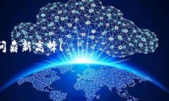   问鼎区块链：探秘数字货币时代的未来与潮流