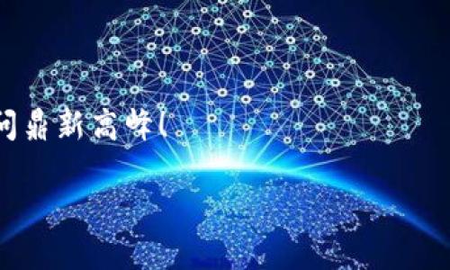   问鼎区块链：探秘数字货币时代的未来与潮流 / 

 guanjianci 区块链, 数字货币, 加密技术, 未来趋势 /guanjianci 

引言：数字时代的浪潮

在这个信息爆炸的时代，数字货币和区块链技术已经成为人们热议的话题。你或许会问：“什么是区块链？它真的会改变我们的生活吗？”诚然，这一技术不仅仅是数字货币的基础，它所蕴含的潜在应用前景更是让人心潮澎湃。本文将带你深入探讨区块链的最新趋势及其在各种行业的应用。

区块链是什么？

简单来说，区块链是一种分布式账本技术，它通过持续更新的数据块串联而成。每个块都通过加密技术连接，确保数据的安全性与透明性。这...或者说，这是一种打破了传统中心化管理的创新方式。许多人把它比作信用卡中心的银行系统：如果银行是中心化管理的典型代表，那么区块链就是去中心化新经济的先锋。它的去中心化特性意味着，任何人都可以参与到这个网络中，无需信任的第三方，即便是陌生人之间的交易也能平稳进行。

区块链的兴起：背后的推手

让我们回到2010年代初期，那时比特币刚刚出生。比特币...是区块链技术的第一款应用，迅速吸引了全球关注。时隔多年，许多大型企业也纷纷看好其前景，推出了自己的区块链项目。比如，微软推出了Azure区块链服务，IBM也在积极探索供应链管理的区块链解决方案。为什么会有如此广泛的接受度？这里面有几个因素：资源的高效配置、透明度的提高和安全性的保障。

流行的应用场景

区块链不仅仅局限于数字货币，它的应用场景几乎覆盖了所有行业。从金融、物流、供应链、医疗甚至房地产，都在积极探索如何将这一新技术融入到自身的发展中。这...可以说，区块链正在推动传统行业的转型。

例如，在供应链管理中，区块链可以实现实时跟踪货物，消除伪造和欺诈风险。这意味着，一条供应链的每个环节都能被清晰地记录，消费者也能追踪到自己购买商品的来源。而在医疗行业，患者的病历、用药记录等数据同样可以通过区块链技术实现安全共享，极大提高医疗效率。

数字货币之争：比特币 VS. 以太坊

提及区块链，就不得不提到数字货币。而在数字货币的世界中，比特币无疑是一颗耀眼的明珠。然而，以太坊作为其后起之秀，凭借智能合约的优势，逐渐崭露头角。你或许会想：“这...意味着什么？”在数字货币的应用方面，比特币主打的是价值存储，而以太坊则是允许开发者创建去中心化应用。

这两者之间的竞争，实际上反映了技术和理念的不同：比特币追求的是一种去中心化的金融自由，以太坊则是在此基础上，进一步拓展了应用的边界。就像科技与艺术的结合，这赋予了区块链更为丰富的生命。

政府与监管：双刃剑

在区块链与数字货币飞速发展的同时，各国政府的监管政策也日趋严厉。有人认为，监管是技术发展的障碍；然而，另一方面，适当的监管则可以保护消费者和市场稳定。这就像是一把双刃剑，如何平衡是政府面临的一大挑战。

例如，中国在区块链的应用上持开放态度，但对数字货币的交易则采取了严格限制。这一政策的实施，让人们开始思考：未来的区块链市场该如何在监管中寻求突破？

未来展望：区块链的可能性

随着技术的不断迭代，区块链的潜力也在不断被挖掘。从NFT到DeFi，再到隐私链的兴起，这些新概念层出不穷。许多人对此充满期待，但同时也有人心存疑虑。这...真的有那么多机会吗？

首先，NFT（非同质化代币）正日益成为艺术和娱乐行业的重要组成部分，艺术家可以通过区块链技术验证其艺术品的真实性。其次，DeFi（去中心化金融）让任何人都能通过区块链实现借贷、交易等功能，打破了传统金融机构的垄断。另外，区块链在公共服务上的应用，如身份管理、投票等，也大有可为。

小结：数字货币的明天

回顾当前的发展趋势，区块链技术正处在不断进化之中。它不仅改变了我们对货币的理解，也重塑了各行业的运作方式。尽管前路波澜壮阔，但挑战依旧存在。技术的落地、市场的接纳、全球的共识，都是影响区块链未来的重要因素。

总而言之，问鼎区块链不仅是对数字货币的探索，更是对未来趋势的深刻思考。作为消费者、投资者，甚至是开发者，我们都有必要跟进这一技术的最新动态，理解其背后的文化与经济背景，进而合理布局我们的未来。

结束语：勇敢追梦，拥抱变化

在这个瞬息万变的时代，唯有拥抱变化，才能在新经济中立于不败之地。掌握区块链技术，不仅是对数字货币的关注，更是对未来的一种前瞻性判断。让我们共同迎接这一场数字革命，在区块链的浪潮中，问鼎新高峰！

这...会是一个全新的开始吗？我想答案在于每个人的选择和努力。在未来的旅途中，让我们携手共进，记录下这场伟大的变革。