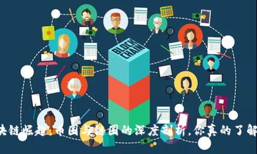 区块链崛起：币圈与链圈的深度剖析，你真的了解吗？