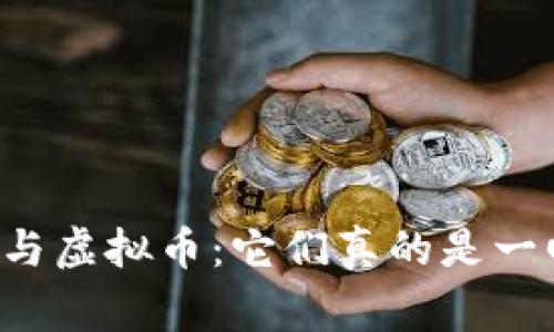 区块链与虚拟币：它们真的是一回事吗？