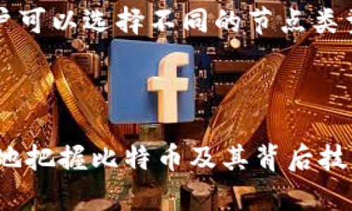 比特币区块链的大小是一个动态变化的数字，因为随着时间的推移，不断有新的交易记录被添加到区块链中。截至2023年，比特币区块链的大小已经超过了400GB。这意味着，比特币网络不断增长，并且需要越来越多的存储空间来保存交易记录。

### 比特币区块链的结构

比特币区块链由一个个“区块”组成，每个区块负责存储一段时间内的交易记录。每个区块除了包含交易信息外，还有一个指向前一个区块的哈希值，这使得区块链成为一个相互关联的记录系统。可以说，区块链就像一本巨大的账本，记录着所有比特币的交易历史。

### 区块链的增长速度

每个区块大约每10分钟就会生成一个，包含约1MB的交易信息。因此，区块链的大小在不断增加。由于比特币交易的活跃程度不同，区块链的增长速度也会有所不同。在市值增长或者交易高峰期，区块链的体积可能会快速增加，因为更多的交易需要被记录下来。

### 为什么需要关注区块链大小

理解区块链的大小以及它的增长对用户和开发者来说都至关重要。首先，对于普通用户来说，存储整个区块链需要相对较大的硬盘空间，如果没有足够的存储能力，可能无法完整地参与到比特币网络中。

其次，对于开发者而言，区块链的大小影响到交易处理速度和网络的效率。区块链越大，节点同步所需的时间就越长，这可能会影响网络的性能和用户体验。因此，许多开发者正在研究如何比特币网络，以提高其可扩展性和效率。

### 独特的挑战和解决方案

比特币区块链的体积其实也反映了去中心化网络的一种挑战——存储和数据同步问题。随着区块链持续增长，用户在下载完整节点所需的时间将增加，这使得越来越多的用户转向轻节点或使用区块链的另一个版本进行交易。

为了解决上述问题，比特币社区和开发者们也在探索各种解决方案，包括但不限于分层解决方案。通过这样的方式，用户可以选择不同的节点类型来适应自己的使用需求，减轻了存储压力，也提升了交易速度。

### 总结

比特币区块链的大小正是在动态发展和演化过程中，用户和开发者都应该对此保持关注。理解这一点将帮助我们更好地把握比特币及其背后技术的发展方向。在这个快速变化的时代，掌握信息就是掌握机遇——也许下一个伟大的突破，就隐藏在区块链的深处。