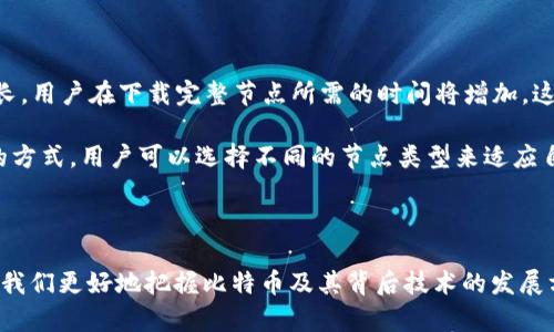 比特币区块链的大小是一个动态变化的数字，因为随着时间的推移，不断有新的交易记录被添加到区块链中。截至2023年，比特币区块链的大小已经超过了400GB。这意味着，比特币网络不断增长，并且需要越来越多的存储空间来保存交易记录。

### 比特币区块链的结构

比特币区块链由一个个“区块”组成，每个区块负责存储一段时间内的交易记录。每个区块除了包含交易信息外，还有一个指向前一个区块的哈希值，这使得区块链成为一个相互关联的记录系统。可以说，区块链就像一本巨大的账本，记录着所有比特币的交易历史。

### 区块链的增长速度

每个区块大约每10分钟就会生成一个，包含约1MB的交易信息。因此，区块链的大小在不断增加。由于比特币交易的活跃程度不同，区块链的增长速度也会有所不同。在市值增长或者交易高峰期，区块链的体积可能会快速增加，因为更多的交易需要被记录下来。

### 为什么需要关注区块链大小

理解区块链的大小以及它的增长对用户和开发者来说都至关重要。首先，对于普通用户来说，存储整个区块链需要相对较大的硬盘空间，如果没有足够的存储能力，可能无法完整地参与到比特币网络中。

其次，对于开发者而言，区块链的大小影响到交易处理速度和网络的效率。区块链越大，节点同步所需的时间就越长，这可能会影响网络的性能和用户体验。因此，许多开发者正在研究如何比特币网络，以提高其可扩展性和效率。

### 独特的挑战和解决方案

比特币区块链的体积其实也反映了去中心化网络的一种挑战——存储和数据同步问题。随着区块链持续增长，用户在下载完整节点所需的时间将增加，这使得越来越多的用户转向轻节点或使用区块链的另一个版本进行交易。

为了解决上述问题，比特币社区和开发者们也在探索各种解决方案，包括但不限于分层解决方案。通过这样的方式，用户可以选择不同的节点类型来适应自己的使用需求，减轻了存储压力，也提升了交易速度。

### 总结

比特币区块链的大小正是在动态发展和演化过程中，用户和开发者都应该对此保持关注。理解这一点将帮助我们更好地把握比特币及其背后技术的发展方向。在这个快速变化的时代，掌握信息就是掌握机遇——也许下一个伟大的突破，就隐藏在区块链的深处。