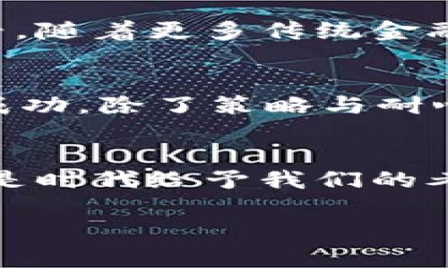   区块链投资新机遇：揭开20倍杠杆币的神秘面纱 / 
 guanjianci 区块链, 杠杆币, 投资机会, 数字货币 /guanjianci 

引言：数字货币的热潮与机遇
在数字货币如火如荼的今天，人们总是在寻找新的投资机会。区块链技术的迅速发展，尤其是杠杆币的出现，为投资者提供了新的可能性。所谓的“20倍杠杆币”，听上去像是金融市场中的一场豪赌，但实际上，它背后隐藏着许多未被挖掘的机会与风险……

什么是杠杆币？
在深入探讨之前，首先让我们搞清楚什么是杠杆币。简单来说，杠杆币是一种衍生金融工具，它允许投资者以较小的资本投入来获取更高的潜在收益——比如20倍杠杆币，意味着投资1000美元可能带来高达20000美元的交易额度。这该...多刺激？然而，伴随着更高的收益，风险自然也在加大。

文化与市场背景
随着年轻一代对投资的兴趣不断增加，尤其在加密货币市场，杠杆交易渐渐成为一种流行的投资方式。尤其是在中国市场——许多人对于“百万富翁”的梦想充满渴望，就像网络小说中的主角一样，他们希望通过这一方式实现财富自由。这种文化背景下，20倍杠杆币的关键词正在迅速传播，成为坊间热议的话题……

20倍杠杆币的潜在优势
我们不得不承认，20倍杠杆币的确为投资者提供了一种机会。首先，它能够以更低的成本实现高倍收益；其次，在牛市中，这种方式更是能让资金运转得如鱼得水。但在牛市的同时，那些“跟风”的投资者也层出不穷，这给市场带来了额外的浮动……

风险不可忽视
但，投资者们，这些风险可不能被忽视哦。20倍杠杆意味着什么？一旦市场波动超过预期，损失也会以同样的倍数放大。想象一下，如果高杠杆的投资出现亏损，你可能瞬间就会失去一切……

如何选择合适的杠杆币？
在众多的杠杆币选择中，如何找到适合自己的投资对象呢？首先，要了解项目的背景与团队，这就像是在选一家餐厅，一般那些提供透明资料和可靠团队的项目，往往值得信赖；其次，了解它的市场表现，分析历史数据，看看这个项目是不是一时的“潮流”而已。

投资策略与建议
对于有意愿入场的投资者来说，制定合理的投资策略至关重要。分散投资、设定止损、控制仓位——这些基本的策略是任何成功投资者都不可或缺的。特别是在高杠杆交易中，止损能够帮助你避免在市场崩盘时造成的巨大损失，这就是所谓的“规避风险”的智慧……

市场前景与发展趋势
在未来，杠杆币的市场是否会持续繁荣？在各国政府对加密货币政策不断趋严的背景下，或许会影响到杠杆币的整体市场环境。但从另一个角度来看，随着更多传统金融机构进入加密货币领域，市场的规范化和专业化将会逐步提升，这对于杠杆币及其投资者来说，可能是一个机遇……

总结：投资与风险并存的数字时代
在这个不断变化的数字时代，20倍杠杆币无疑是一把双刃剑。投资者必须具备足够的知识和风险意识，才能在这场投资游戏中立于不败之地。要想成功，除了策略与耐心，更需准确把握市场脉搏——在财富自由的路上，每一次选择都是一种智慧的展现……

最后的思考
你准备好迎接挑战了吗？在追逐财富的路上，是时候认真思考和权衡风险，确保你能够在这个纷繁复杂的市场中找到属于自己的那条路。或许，这就是时代给予我们的考验，也是我们作为投资者的成长……

区块链的世界变化万千，敢问你，又有多少勇气去拥抱这个崭新的浪潮呢？