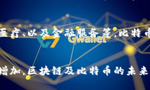 比特币是基于区块链技术的，区块链可以被视为比特币的核心基础架构。以下是关于比特币与区块链关系的一些关键点：

什么是比特币？
比特币是一种数字货币，它诞生于2009年，由一个化名为中本聪的人或团体创建。比特币的设计初衷是提供一种去中心化的、无需中介的交易方式，允许用户在网上进行无边界的资金转移。

什么是区块链？
区块链是一种分布式数据库技术，它以链式结构储存数据，每一个“块”包含一定数量的交易信息，并通过加密方式与前一个块相连。这个技术的关键在于它的透明性与不可篡改性，确保了所有交易的安全性与可追溯性...

比特币如何使用区块链技术？
比特币网络中每一笔交易都被记录在区块链上。用户在进行比特币交易时，会通过将其交易信息广播到网络上，矿工们会在收到这些信息后验证其合法性...一旦验证完毕，交易会被打包到一个新块中，并与已有的区块连接，从而形成一个持续生长的链条。

区块链的去中心化特性
比特币之所以成为一种颠覆传统金融的货币，与区块链的去中心化特性密切相关。在传统金融体系中，我们需要依赖银行和其他金融机构来处理交易和管理资产，而比特币则不需要。这种去中心化的特性......让用户能够直接进行交易，降低了交易成本，提升了交易效率。

安全性与透明性
区块链提供了比特币交易的安全保障。因为每一个块中的数据一旦被记录，就几乎不可能被修改。黑客想要攻击比特币网络，必须同时控制超过50%的矿工，这在目前的网络规模下几乎是不可能的……此外，任何人都可以查看区块链上的交易记录，这为其提供了莫大的透明性。

未来展望：比特币与区块链的演变
随着时间的推移，比特币和区块链都在不断演变。越来越多的公司和开发者开始探索如何将区块链技术应用到各个领域，包括供应链管理、医疗、以及金融服务等。比特币作为区块链的第一个应用，虽然面临监管挑战和市场波动，但其潜在的技术优势和去中心化的愿景依然吸引着全球的投资者与开发者……

总结
比特币确实是建立在区块链技术之上的，而这一技术是支撑数字货币发展和应用的基础。随着社会对去中心化、透明、安全交易的需求不断增加，区块链及比特币的未来将会如何发展，值得我们持续关注与探索…