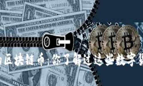 可以兑换钱的区块链币：你了解过这些数字货币的真相吗？