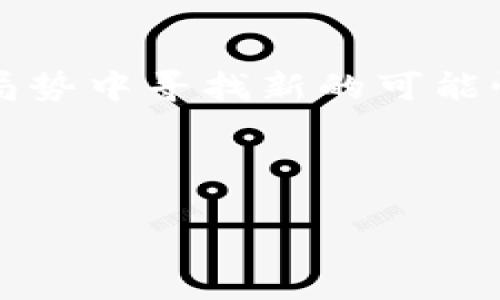   币江湖：区块链技术的未来与机遇 / 
 guanjianci 区块链, 币江湖, 加密货币, 数字资产 /guanjianci 

引言：币江湖的崛起

近年来，区块链技术的迅速发展，推动了“币江湖”这一词汇的流行。在这个数字资产与加密货币交织的时代，币江湖不仅是一个行业的代名词，更是无数投资者与创业者们心中梦想的土地。然而，究竟什么是币江湖？它又代表了怎样的区块链未来呢？


区块链的基础：你必须知道的概念

在深入探讨币江湖之前，我们先来了解一下区块链的基本概念。简而言之，区块链是一种去中心化的分布式账本技术，能够记录所有交易的数据，并确保其不可篡改。而这项技术的核心—去中心化，正是它能够在币江湖中大放异彩的原因之一。


想象一下，一个没有中央控制的网络，其中的每个人都可以直接进行交易，这种方式显然打破了传统金融机构的壁垒。也许你会问，这...真的吗？没错，区块链技术正是以这样的方式，把不同的参与者连接在一起，使得信息透明且高效。


币江湖中的加密货币：虚拟财富的崛起

在币江湖中，加密货币宛如璀璨的明星，每一个新兴项目的出现，都带来了一波投资热潮。从比特币到以太坊，各种币种充斥着这个新的数字生态系统。而这些虚拟财富的背后，映射着投资者们对未来的新期待。


随着比特币的市值不断攀升，越来越多的人开始关注加密资产的投资价值。而对于许多初入币江湖的投资者来说，他们总是在寻求“下一个比特币”的机会...可现实是，这条路上布满了挑战与风险。


币江湖的机会与风险并存

投资于数字资产固然充满机遇，但也绝不是一帆风顺。有些投资者或许会发现，市场的波动性，时常让他们措手不及。例如，某些项目在短时间内经历了价格大幅上涨，但随之而来的却是更加剧烈的下跌...这样的市场现象，常常让人心慌。


因此，一个成功的投资者，除了需要敏锐的市场洞察力外，还需要制定合理的投资策略。例如，多样化投资组合、及时了解市场动态，甚至是精神上接受“亏损”的可能都是非常重要的。


文化碰撞：币江湖与当代社会的思考

当币江湖的概念进入更多人的视野，随之而来的便是各种文化的碰撞。无论是西方对“去中心化”的推崇，还是东方对传统金融的信任，区块链技术的挑战不仅在于技术本身，更在于人们的观念与习惯。


这一点在许多年轻投资者身上尤为明显。他们更加开放，勇于尝试新的事物，甚至愿意在朋友圈中分享自己的投资传奇。可以说，在这样的文化氛围中，币江湖已经不仅仅是财富的象征，更是某种社会认同的表现。


未来展望：币江湖的持续发展

面对币江湖的未来，我们可以看到许多新的可能性。一方面，全球各国的监管政策逐渐明朗，为数字货币的合法化和规范发展铺平道路。另一方面，技术创新不断涌现，例如席卷全球的DeFi（去中心化金融）和NFT（非同质化代币）等新兴领域，正不断为这一市场注入活力。


总的来说，币江湖正处于一个快速发展的阶段，未来的机遇与挑战并存，而我们作为参与者，应保持开放的心态，积极面对这个充满未知的世界。


结论：在币江湖中乘风破浪

币江湖不仅是技术革命的产物，更是一个充满机遇与挑战的舞台。在这里，投资者们需要灵活应变，抓住时机，甚至在不断变化的局势中寻找新的可能性。无论你的目标是财富自由，还是对技术的热爱，币江湖都能给你带来难忘的体验…当然，这一切的前提是你做好了充分的准备。



在这个数字资产快速变迁的时代，谁将成为下一个“币江湖”的主宰者？是你，还是我？时间会给出答案，我们共同拭目以待…