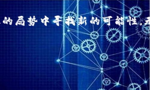   币江湖：区块链技术的未来与机遇 / 
 guanjianci 区块链, 币江湖, 加密货币, 数字资产 /guanjianci 

引言：币江湖的崛起

近年来，区块链技术的迅速发展，推动了“币江湖”这一词汇的流行。在这个数字资产与加密货币交织的时代，币江湖不仅是一个行业的代名词，更是无数投资者与创业者们心中梦想的土地。然而，究竟什么是币江湖？它又代表了怎样的区块链未来呢？


区块链的基础：你必须知道的概念

在深入探讨币江湖之前，我们先来了解一下区块链的基本概念。简而言之，区块链是一种去中心化的分布式账本技术，能够记录所有交易的数据，并确保其不可篡改。而这项技术的核心—去中心化，正是它能够在币江湖中大放异彩的原因之一。


想象一下，一个没有中央控制的网络，其中的每个人都可以直接进行交易，这种方式显然打破了传统金融机构的壁垒。也许你会问，这...真的吗？没错，区块链技术正是以这样的方式，把不同的参与者连接在一起，使得信息透明且高效。


币江湖中的加密货币：虚拟财富的崛起

在币江湖中，加密货币宛如璀璨的明星，每一个新兴项目的出现，都带来了一波投资热潮。从比特币到以太坊，各种币种充斥着这个新的数字生态系统。而这些虚拟财富的背后，映射着投资者们对未来的新期待。


随着比特币的市值不断攀升，越来越多的人开始关注加密资产的投资价值。而对于许多初入币江湖的投资者来说，他们总是在寻求“下一个比特币”的机会...可现实是，这条路上布满了挑战与风险。


币江湖的机会与风险并存

投资于数字资产固然充满机遇，但也绝不是一帆风顺。有些投资者或许会发现，市场的波动性，时常让他们措手不及。例如，某些项目在短时间内经历了价格大幅上涨，但随之而来的却是更加剧烈的下跌...这样的市场现象，常常让人心慌。


因此，一个成功的投资者，除了需要敏锐的市场洞察力外，还需要制定合理的投资策略。例如，多样化投资组合、及时了解市场动态，甚至是精神上接受“亏损”的可能都是非常重要的。


文化碰撞：币江湖与当代社会的思考

当币江湖的概念进入更多人的视野，随之而来的便是各种文化的碰撞。无论是西方对“去中心化”的推崇，还是东方对传统金融的信任，区块链技术的挑战不仅在于技术本身，更在于人们的观念与习惯。


这一点在许多年轻投资者身上尤为明显。他们更加开放，勇于尝试新的事物，甚至愿意在朋友圈中分享自己的投资传奇。可以说，在这样的文化氛围中，币江湖已经不仅仅是财富的象征，更是某种社会认同的表现。


未来展望：币江湖的持续发展

面对币江湖的未来，我们可以看到许多新的可能性。一方面，全球各国的监管政策逐渐明朗，为数字货币的合法化和规范发展铺平道路。另一方面，技术创新不断涌现，例如席卷全球的DeFi（去中心化金融）和NFT（非同质化代币）等新兴领域，正不断为这一市场注入活力。


总的来说，币江湖正处于一个快速发展的阶段，未来的机遇与挑战并存，而我们作为参与者，应保持开放的心态，积极面对这个充满未知的世界。


结论：在币江湖中乘风破浪

币江湖不仅是技术革命的产物，更是一个充满机遇与挑战的舞台。在这里，投资者们需要灵活应变，抓住时机，甚至在不断变化的局势中寻找新的可能性。无论你的目标是财富自由，还是对技术的热爱，币江湖都能给你带来难忘的体验…当然，这一切的前提是你做好了充分的准备。



在这个数字资产快速变迁的时代，谁将成为下一个“币江湖”的主宰者？是你，还是我？时间会给出答案，我们共同拭目以待…