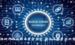 区块链时代的比特币资金锁定：安全与投资的双