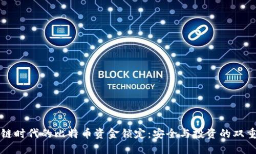 区块链时代的比特币资金锁定：安全与投资的双重保障