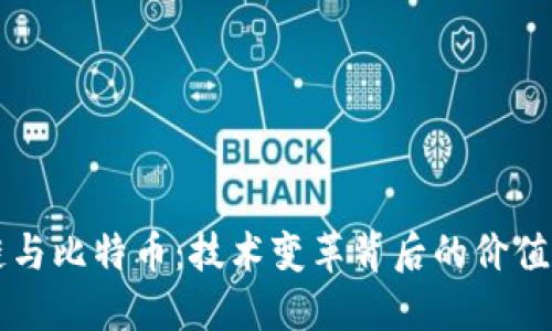 区块链与比特币：技术变革背后的价值与挑战