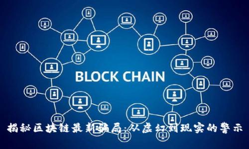 揭秘区块链最新骗局：从虚幻到现实的警示