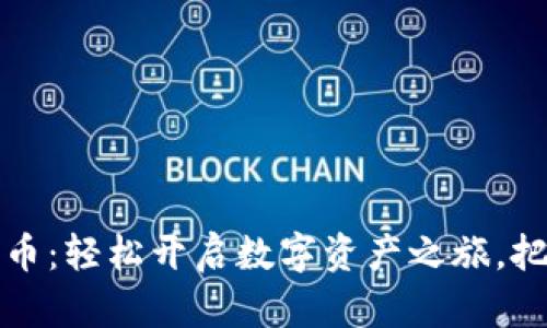 区块链钱包买币：轻松开启数字资产之旅，把握财富新机遇