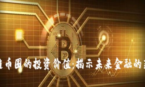 区块链币圈的投资价值：揭示未来金融的新机遇