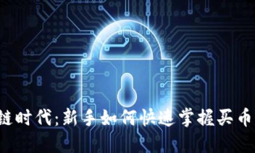 区块链时代：新手如何快速掌握买币流程？