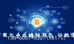 如何安全快捷地下载亿币区块链钱包，让数字资