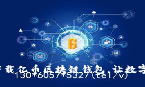 如何安全快捷地下载亿币区块链钱包，让数字资产管理更简单？