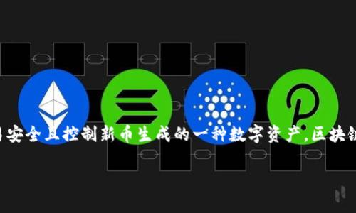 区块链上的币通常被称为“Cryptocurrency”或“Digital Currency”，它们是以区块链技术为基础，利用加密技术确保交易安全且控制新币生成的一种数字资产。区块链上的币有很多种类，包括比特币（Bitcoin）、以太坊（Ethereum）、瑞波币（Ripple）等，每种币都有其独特的特点和应用场景。

如果您有关于区块链或某种特定加密货币的详细问题，欢迎继续提问！