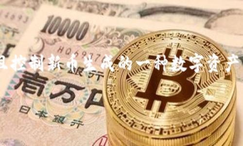 区块链上的币通常被称为“Cryptocurrency”或“Digital Currency”，它们是以区块链技术为基础，利用加密技术确保交易安全且控制新币生成的一种数字资产。区块链上的币有很多种类，包括比特币（Bitcoin）、以太坊（Ethereum）、瑞波币（Ripple）等，每种币都有其独特的特点和应用场景。

如果您有关于区块链或某种特定加密货币的详细问题，欢迎继续提问！