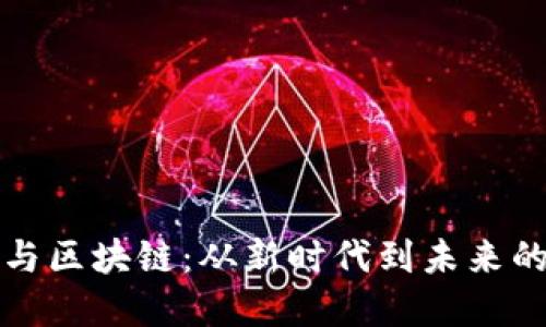 数字经济与区块链：从新时代到未来的科技桥梁