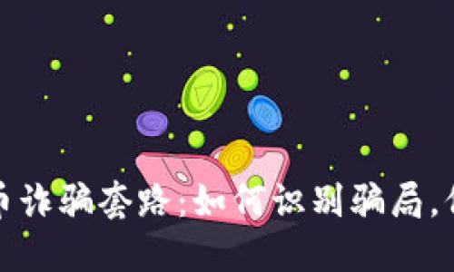 揭秘区块链炒币诈骗套路：如何识别骗局，保护投资者权益