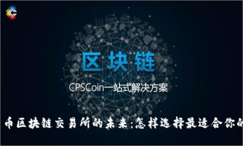 探索币币区块链交易所的未来：怎样选择最适合你的平台？