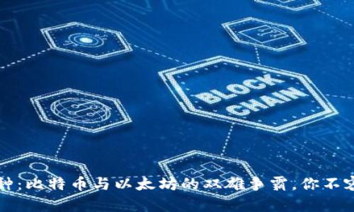 2018年区块链币种：比特币与以太坊的双雄争霸，你不容错过的投资机会！