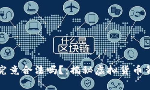 比特币区块链究竟合法吗？：揭秘虚拟货币背后的真实故事