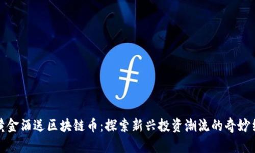 买黄金酒送区块链币：探索新兴投资潮流的奇妙结合