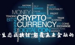 探索诺一生态区块链：颠覆未来金融的创新之路