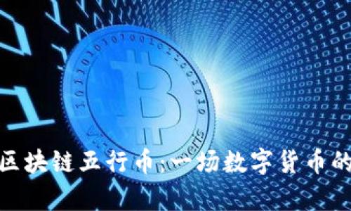 探索贵人区块链五行币：一场数字货币的文化革命